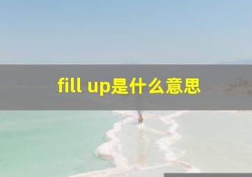 fill up是什么意思